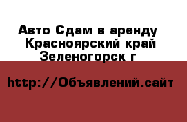 Авто Сдам в аренду. Красноярский край,Зеленогорск г.